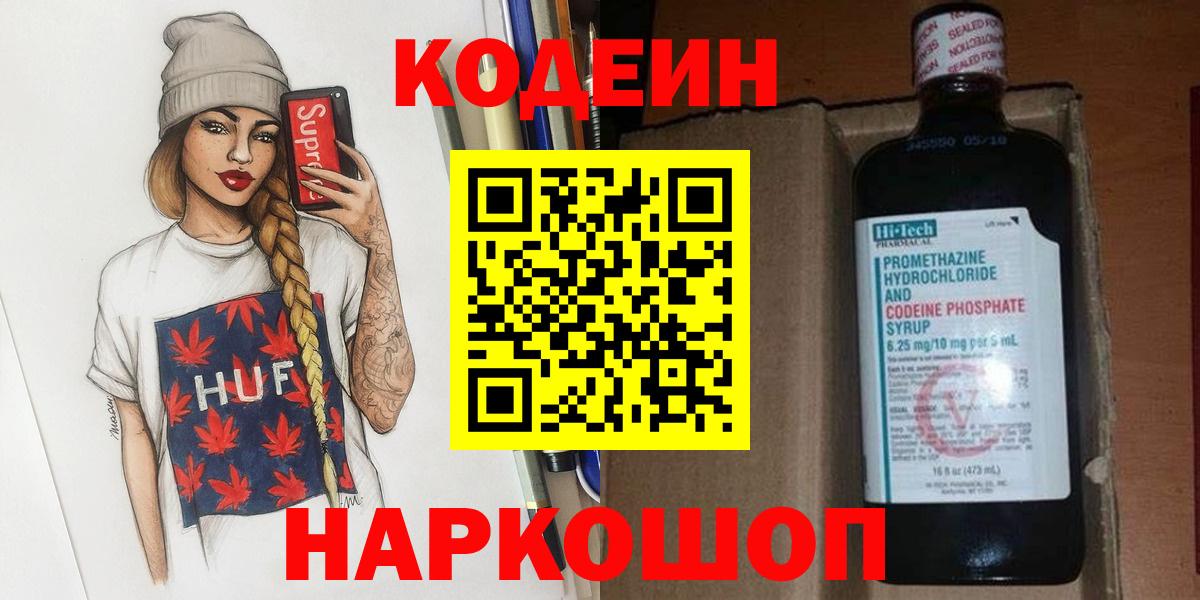 Кодеин напиток Lean (лин)  Codein Purple Drank  Вход с VPN  Ижевск 